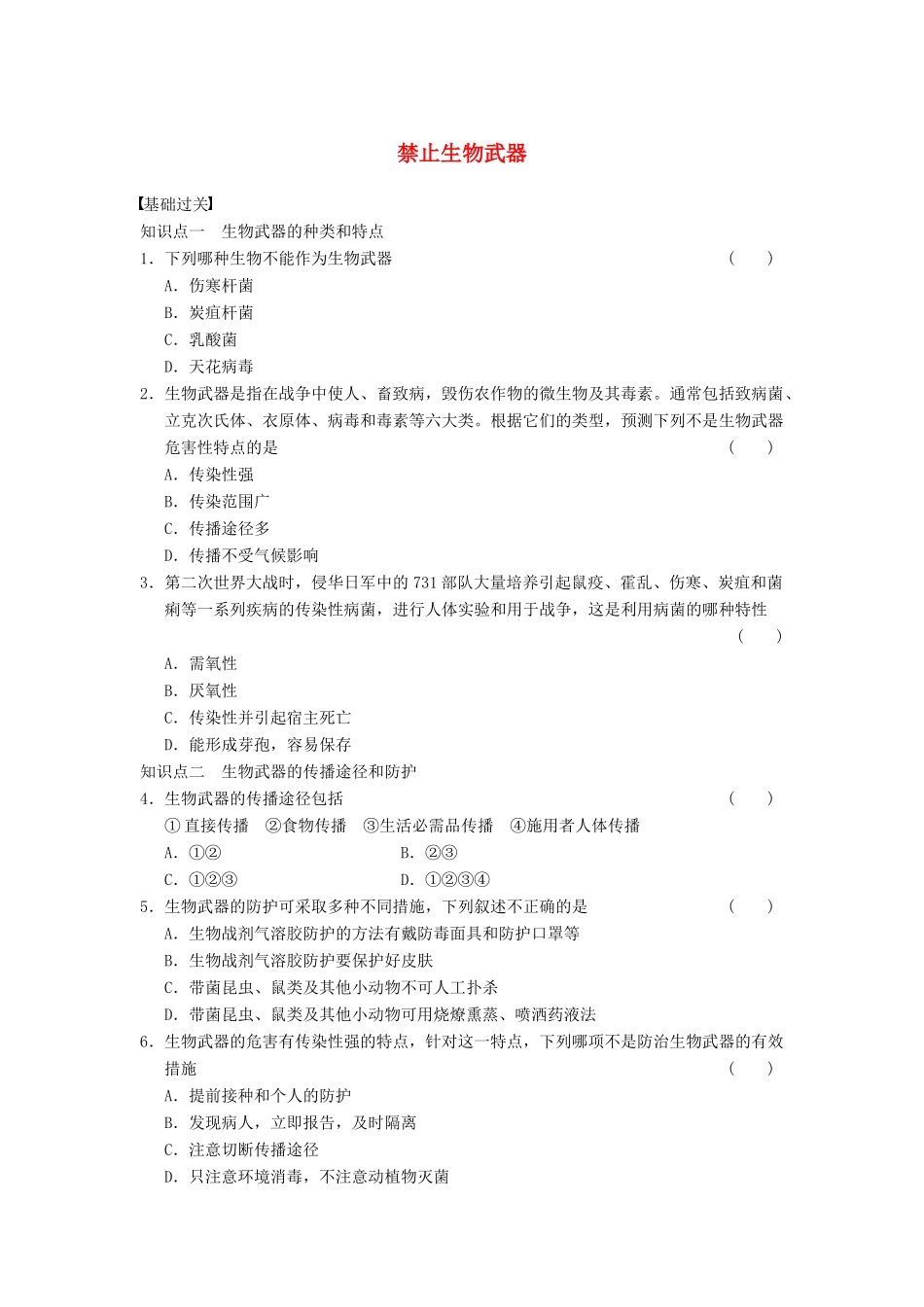学高中生物 专题4 生物技术的安全性和伦理问题 禁止生物武器 新人教版选修3_第1页