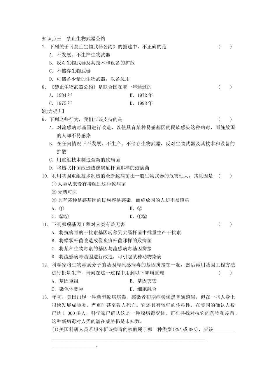 学高中生物 专题4 生物技术的安全性和伦理问题 禁止生物武器 新人教版选修3_第2页