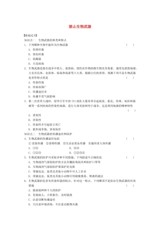 学高中生物 专题4 生物技术的安全性和伦理问题 禁止生物武器 新人教版选修3