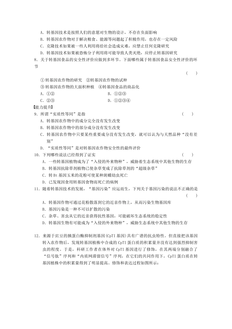 学高中生物 专题4 生物技术的安全性和伦理问题 转基因生物的安全性 新人教版选修3_第2页