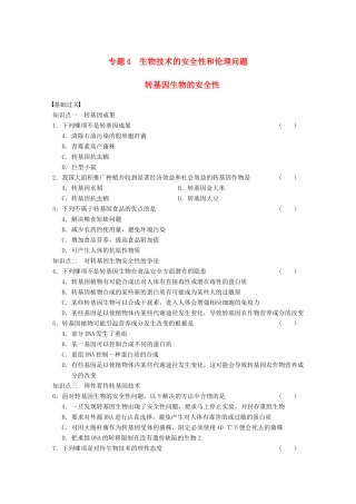 学高中生物 专题4 生物技术的安全性和伦理问题 转基因生物的安全性 新人教版选修3