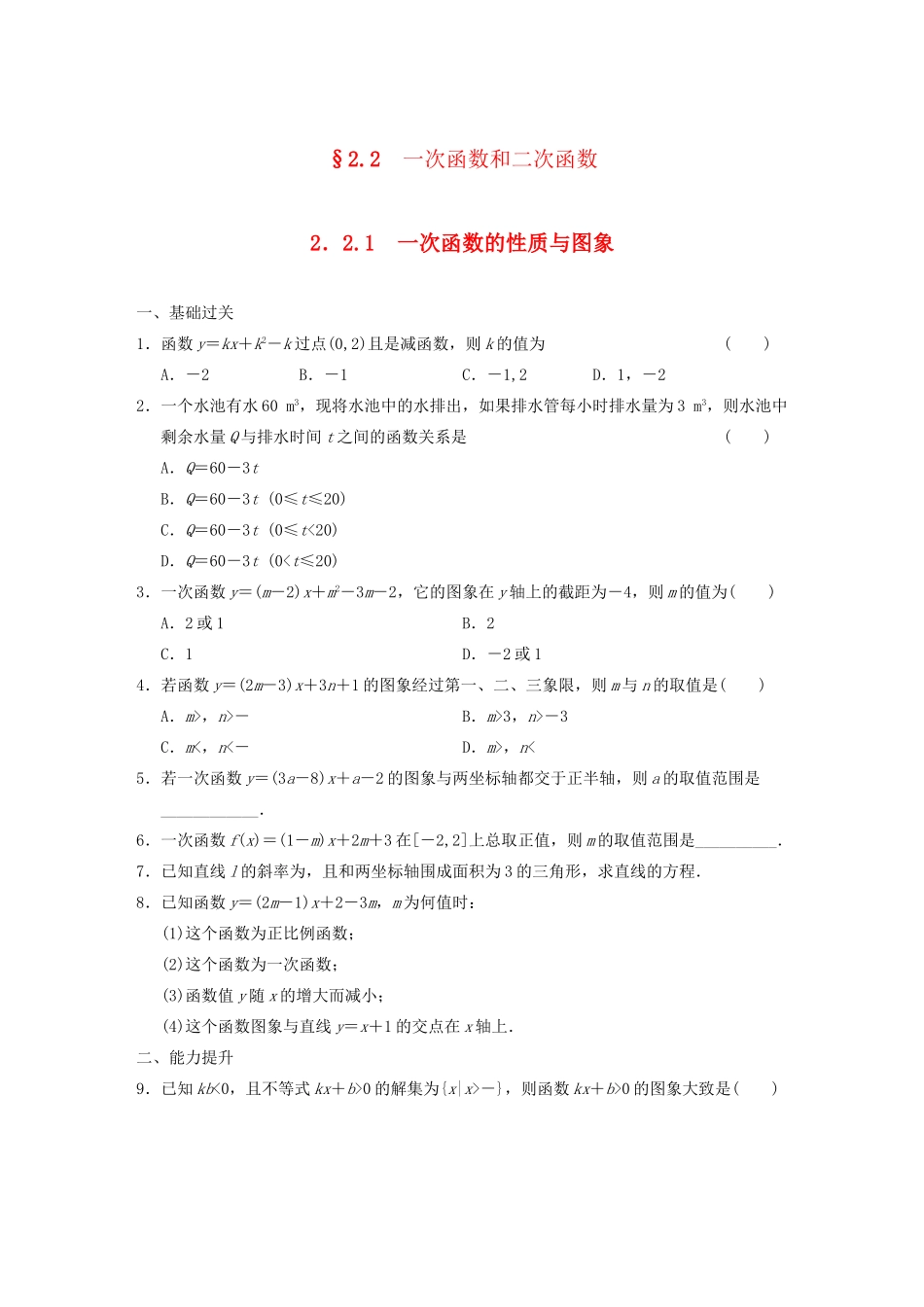 高中数学 2.2.1一次函数的性质与图象基础过关训练 新人教B版必修1 _第1页