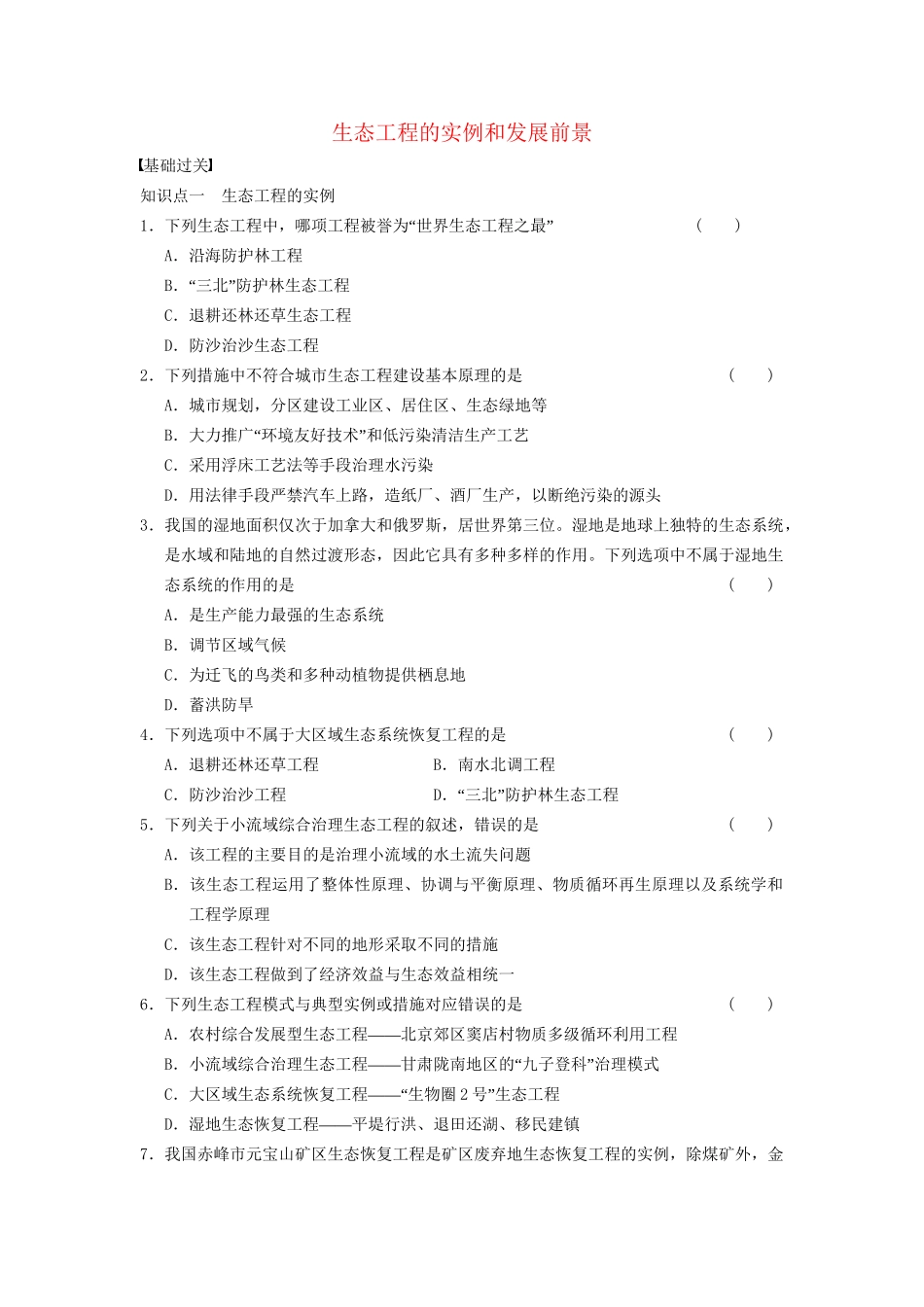 学高中生物 专题5 生态工程 态工程的实例和发展前景 新人教版选修3_第1页