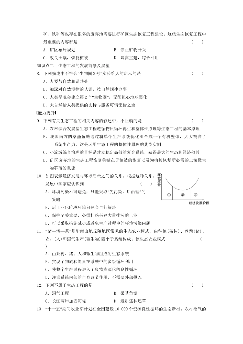 学高中生物 专题5 生态工程 态工程的实例和发展前景 新人教版选修3_第2页
