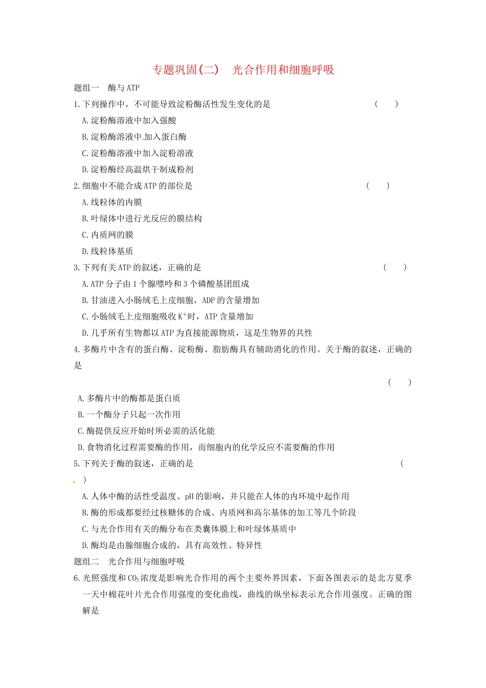 学高中生物 专题巩固（二）同步课时检测 苏教版必修1_第1页