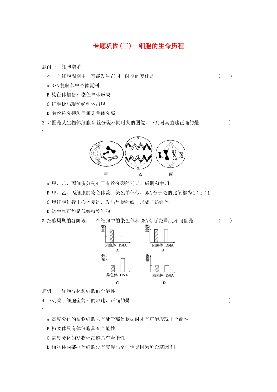 学高中生物 专题巩固（三）同步课时检测 苏教版必修1_第1页