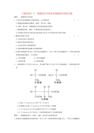 学高中生物 专题巩固（一）同步课时检测 苏教版必修1