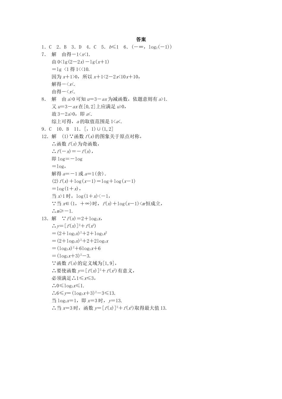 高中数学 2.2.2对数函数及其性质(二)配套试题 新人教A版必修1_第3页