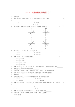 高中数学 2.2.2对数函数及其性质(二)配套试题 新人教A版必修1