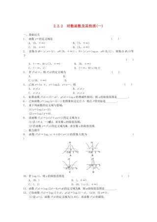 高中数学 2.2.2对数函数及其性质(一)配套试题 新人教A版必修1