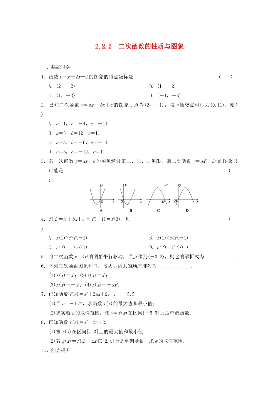 高中数学 2.2.2二次函数的性质与图象基础过关训练 新人教B版必修1 _第1页