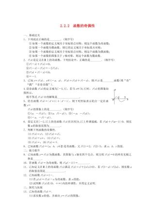 高中数学 2.2.2函数的奇偶性配套训练 苏教版必修1