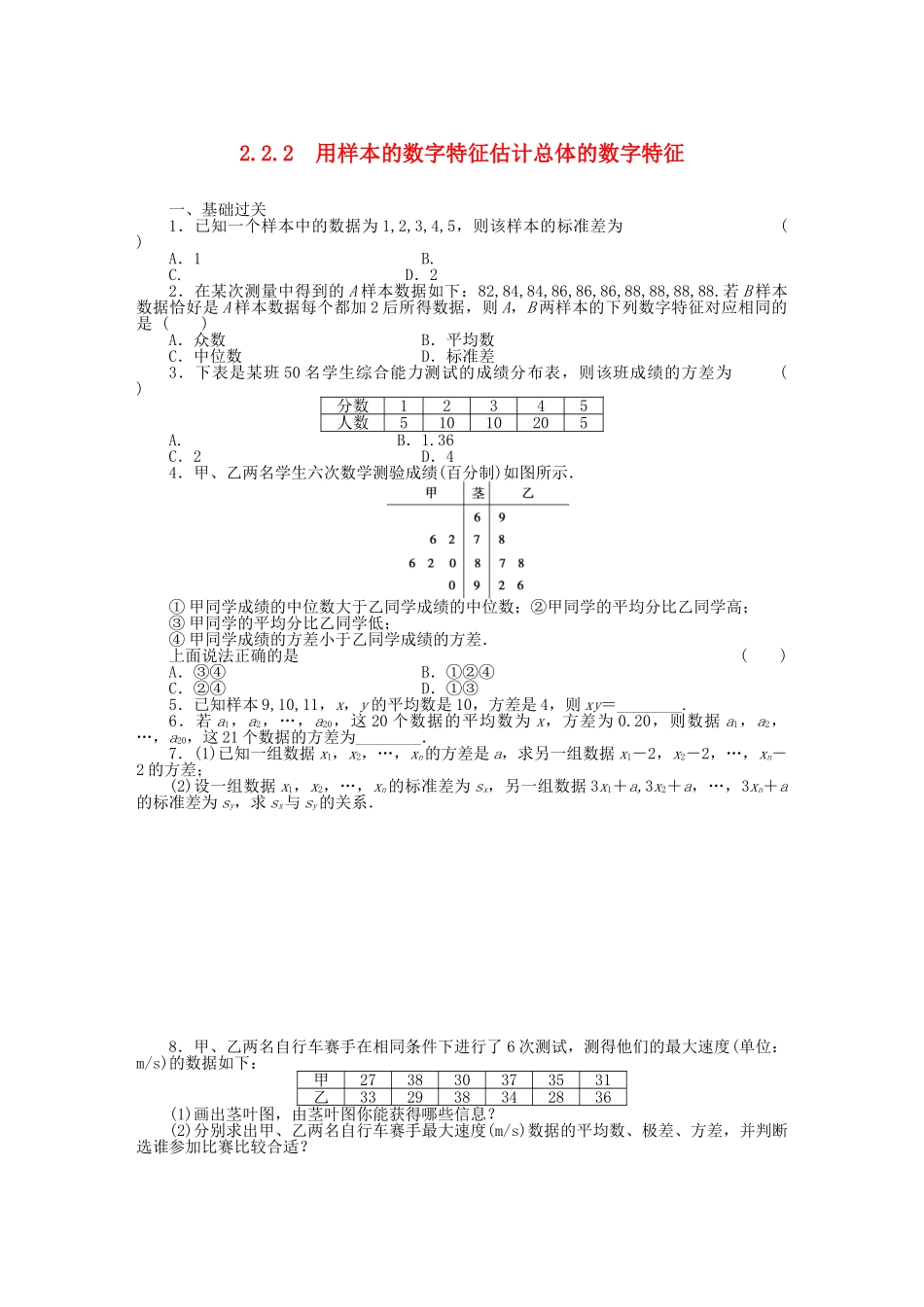 高中数学 2.2.2用样本的数字特征估计总体的数字特征基础过关训练 新人教B版必修3 _第1页