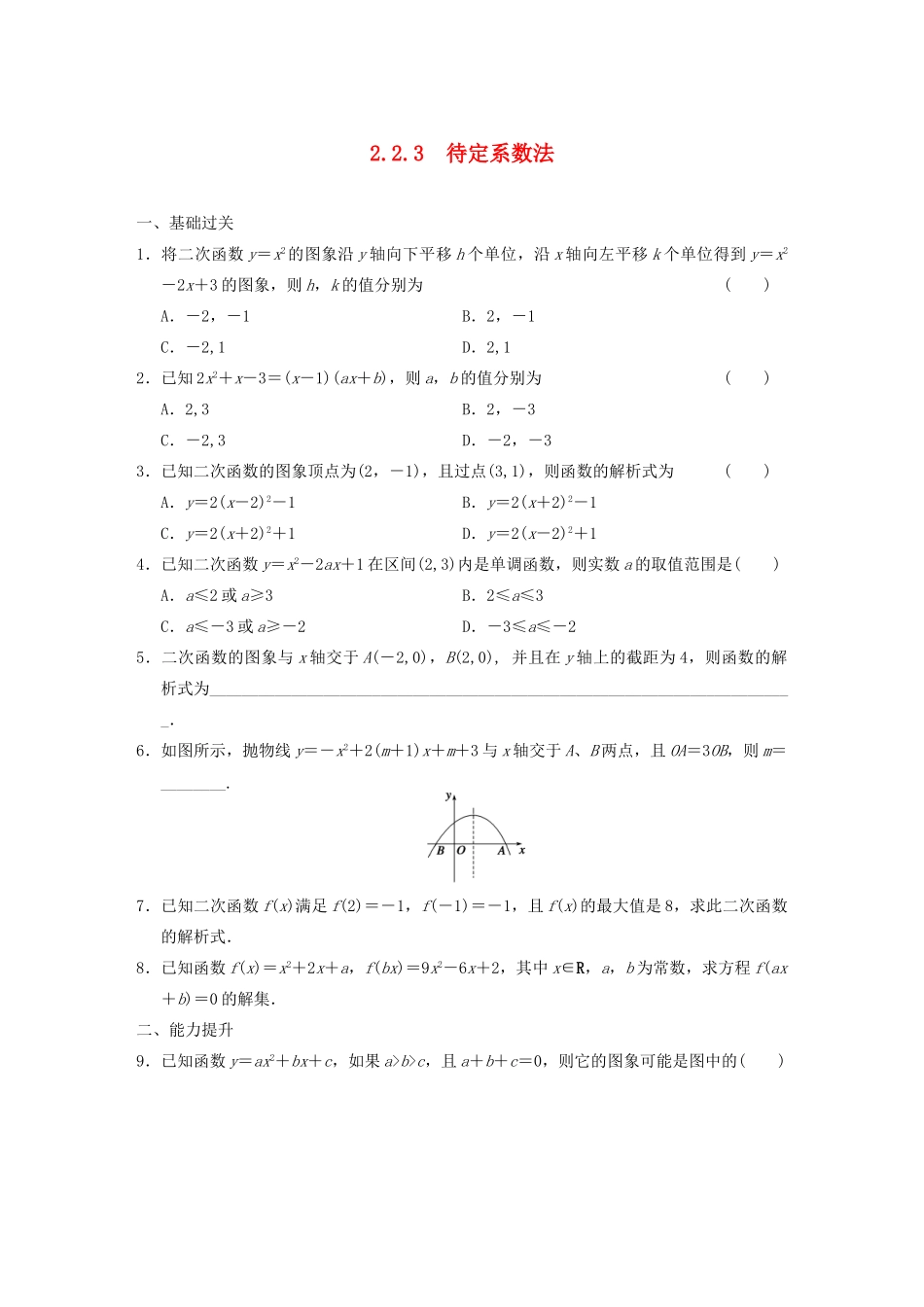 高中数学 2.2.3待定系数法基础过关训练 新人教B版必修1 _第1页