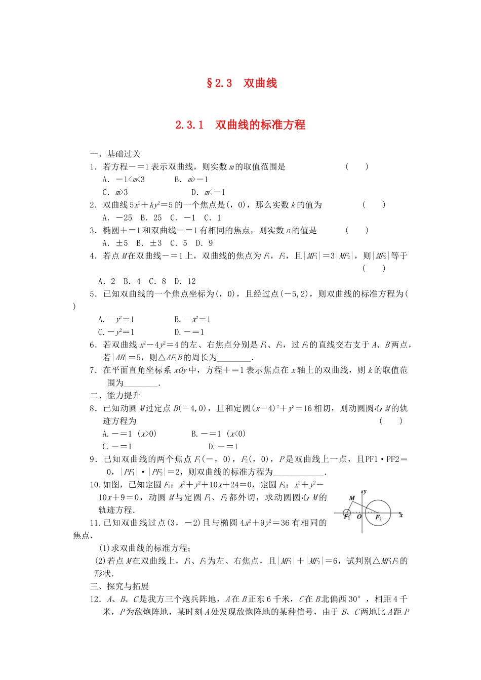 高中数学 2.3.1双曲线的标准方程同步训练 新人教B版选修2-1_第1页