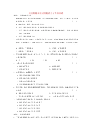 学高中生物 走近细胞和组成细胞的分子专项训练