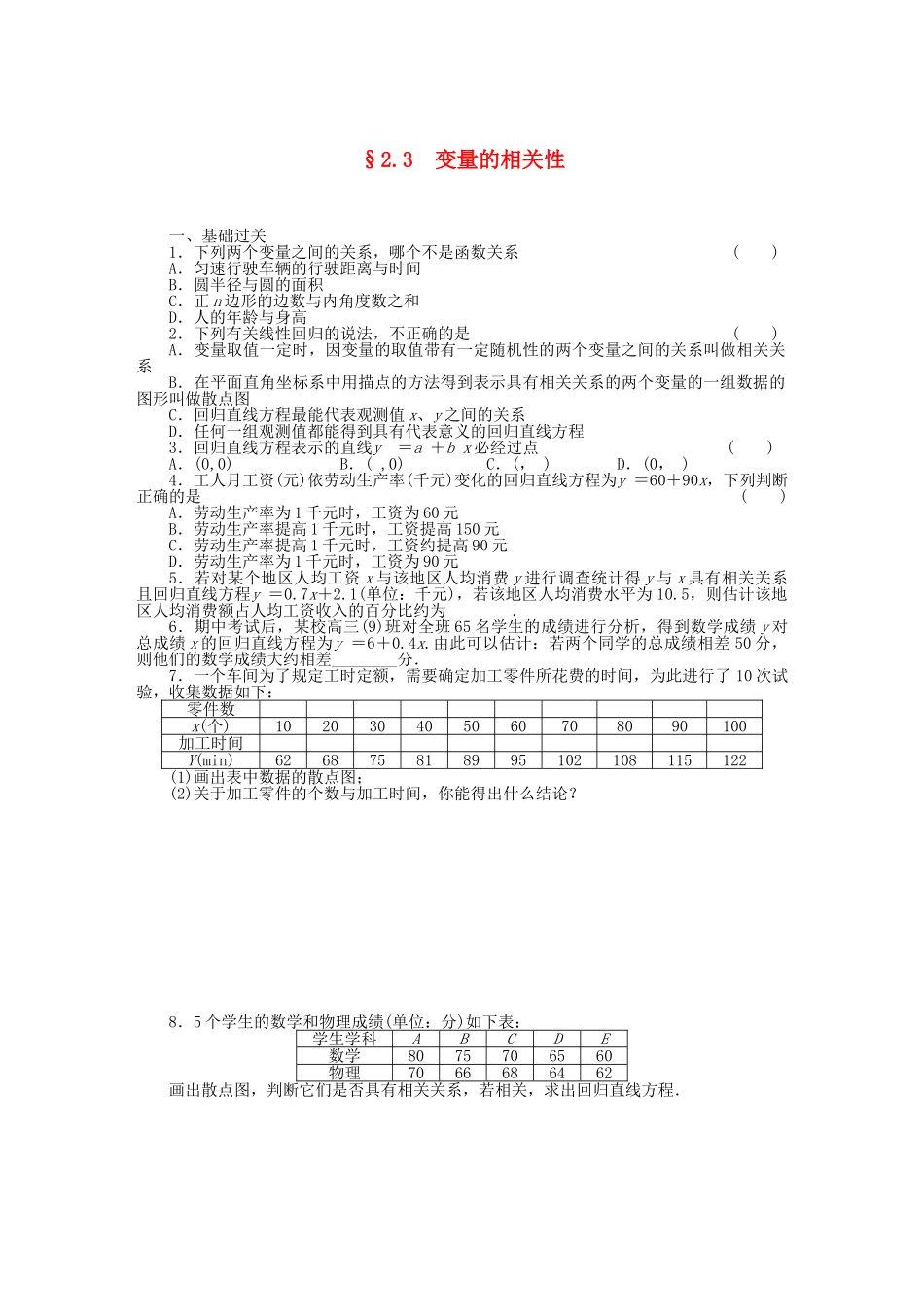 高中数学 2.3变量的相关性基础过关训练 新人教B版必修3 _第1页