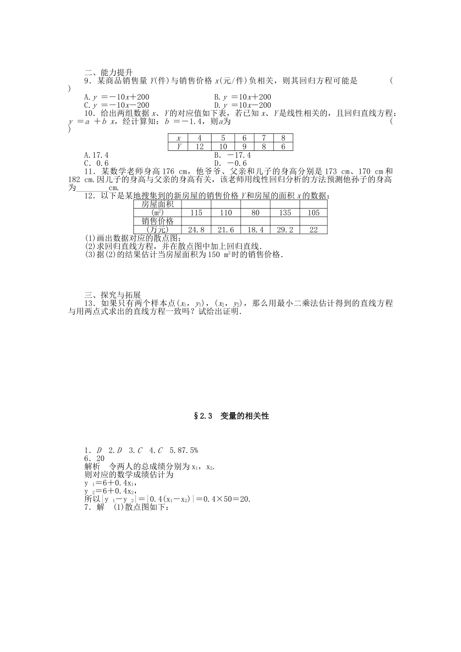 高中数学 2.3变量的相关性基础过关训练 新人教B版必修3 _第2页