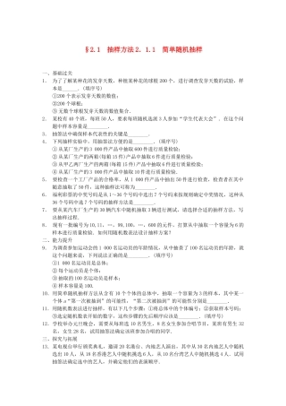 学高中数学 第二章 §2.1.1简单随机抽样配套训练 苏教版必修3