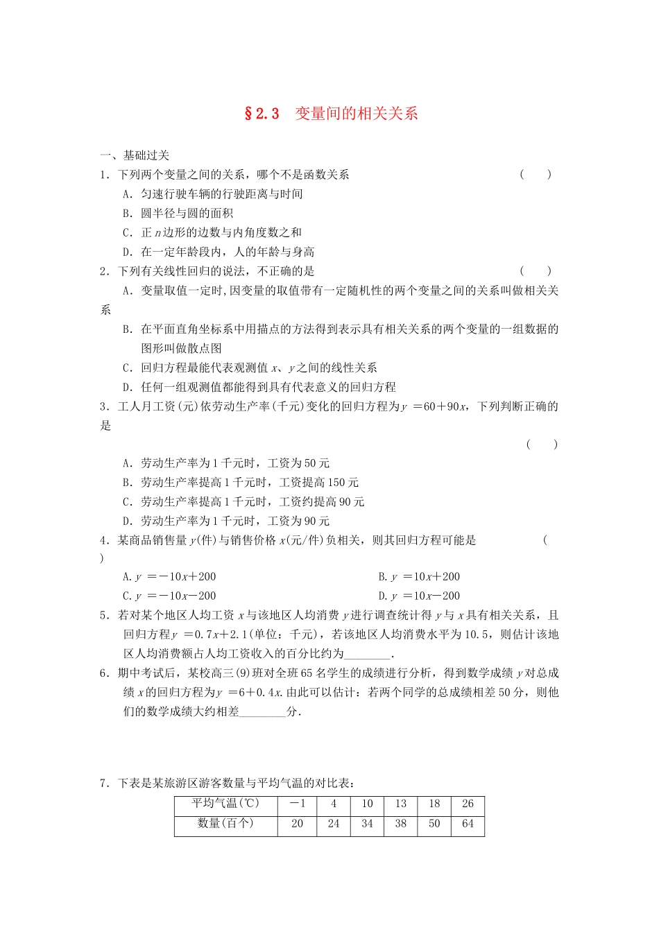 高中数学 2.3变量间的相关关系基础过关训练 新人教A版必修3_第1页