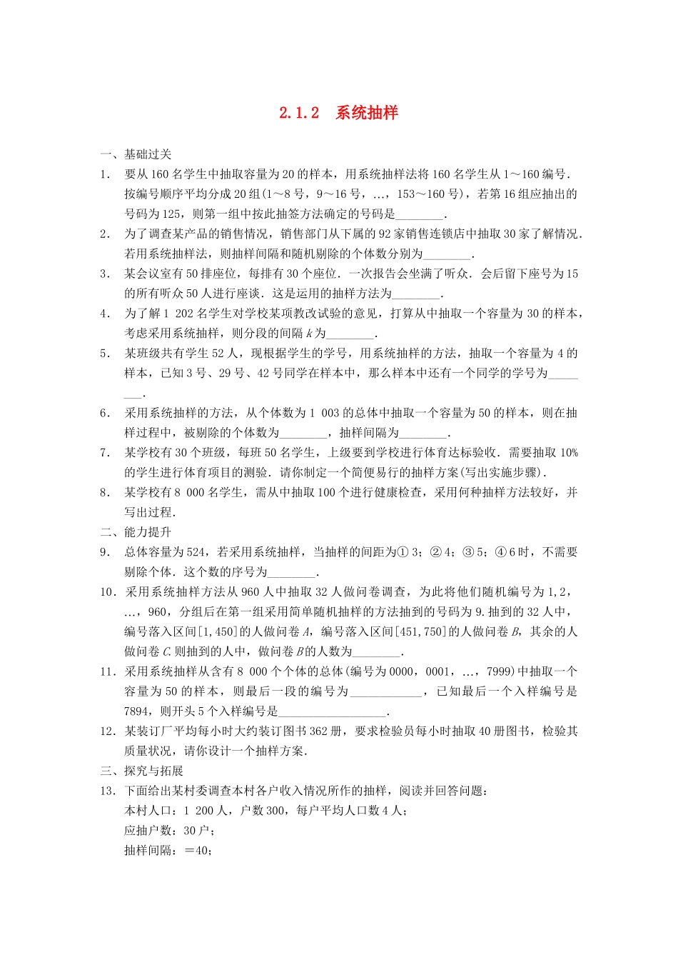 学高中数学 第二章 §2.1.2系统抽样配套训练 苏教版必修3_第1页