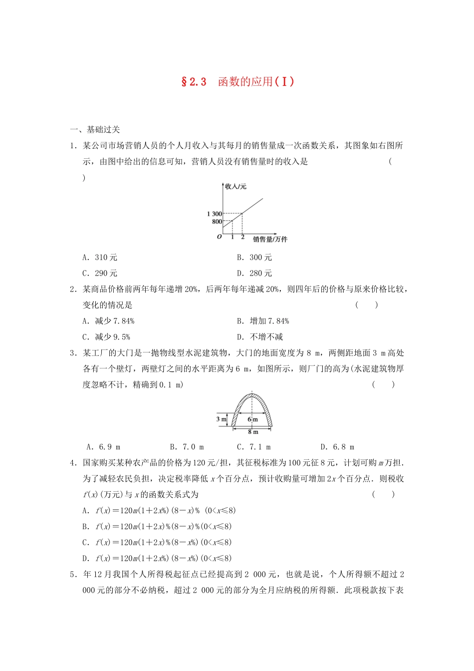 高中数学 2.3函数的应用(Ⅰ)基础过关训练 新人教B版必修1 _第1页