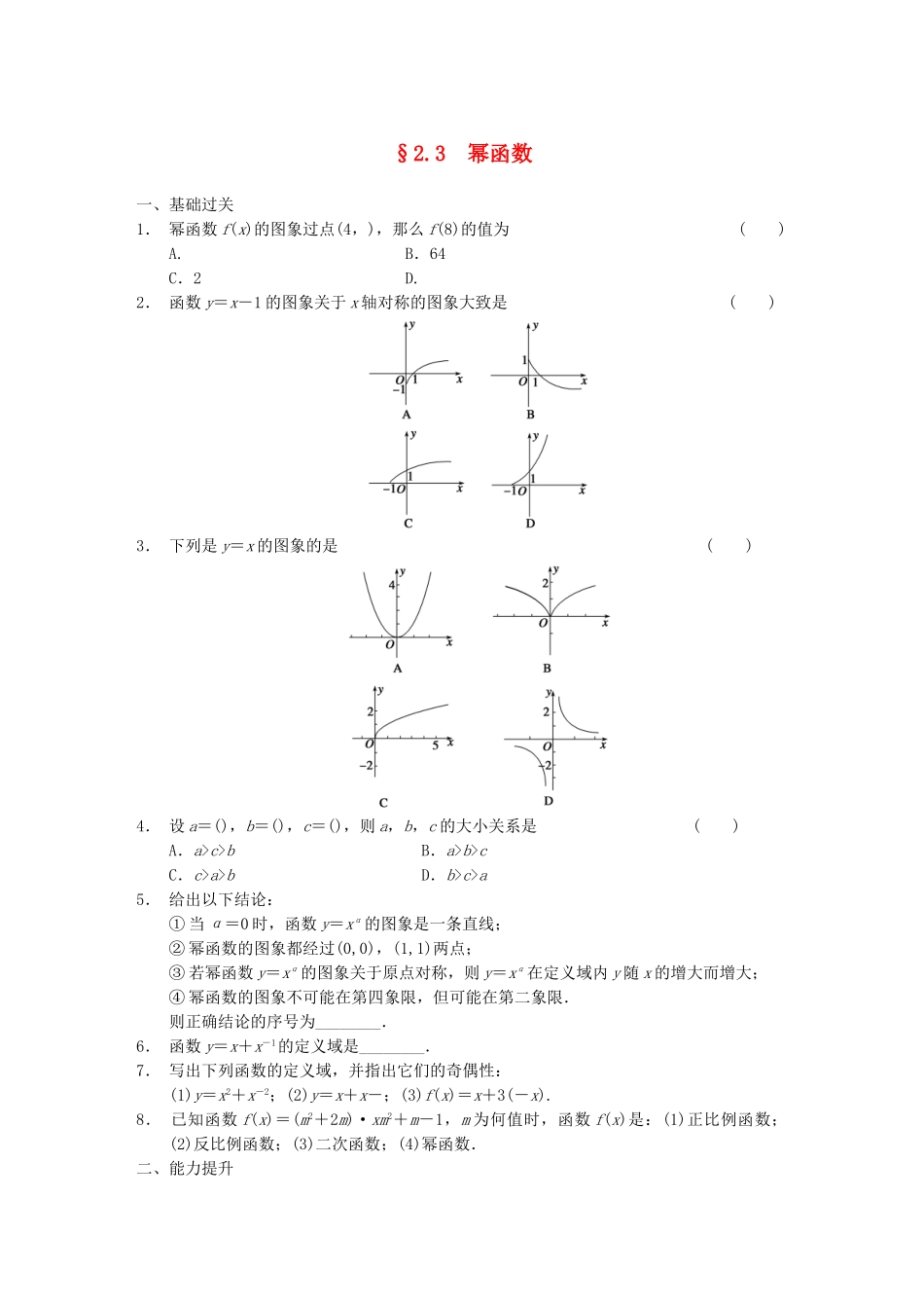 高中数学 2.3幂函数配套试题 新人教A版必修1_第1页