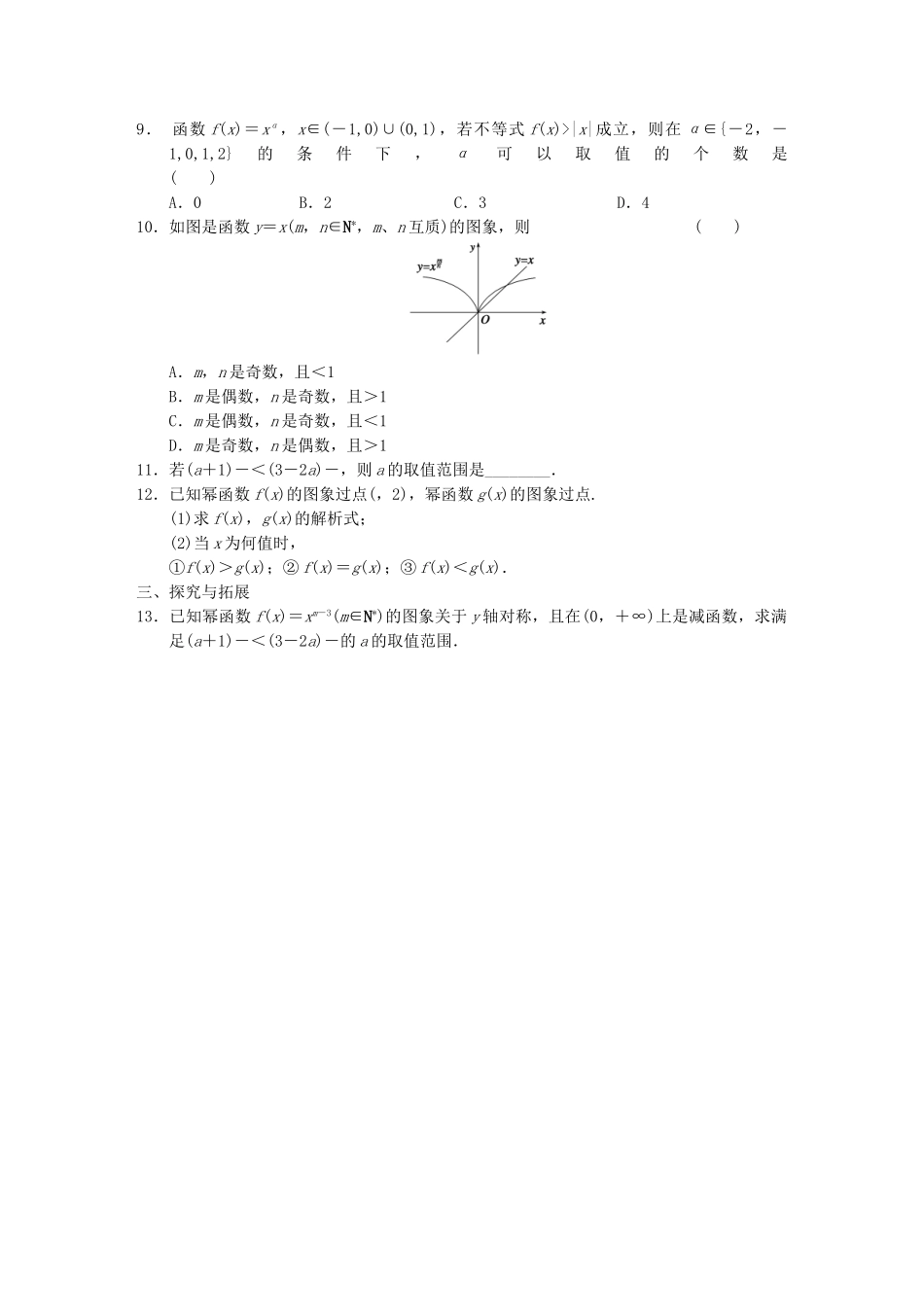 高中数学 2.3幂函数配套试题 新人教A版必修1_第2页