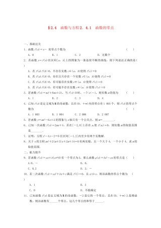 高中数学 2.4.1函数的零点基础过关训练 新人教B版必修1 