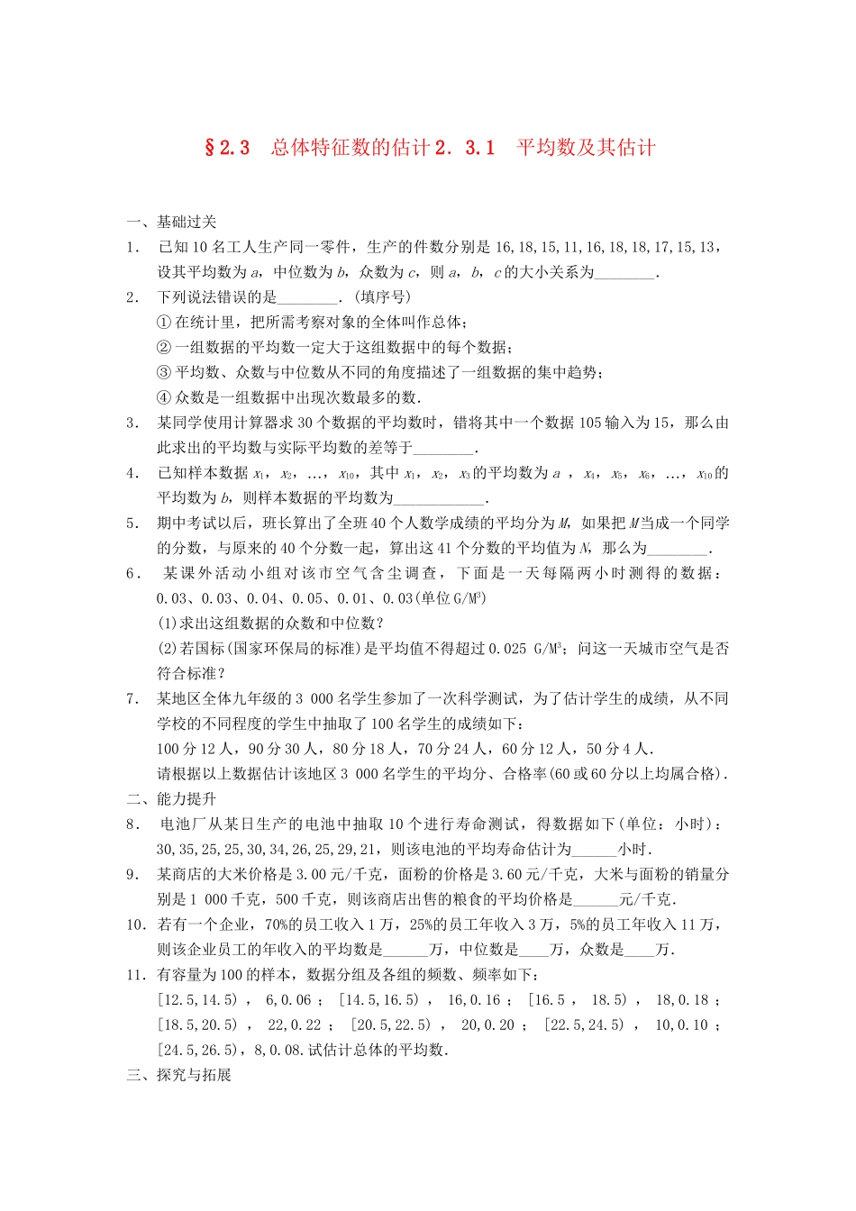 学高中数学 第二章 §2.3.1平均数及其估计配套训练 苏教版必修3_第1页
