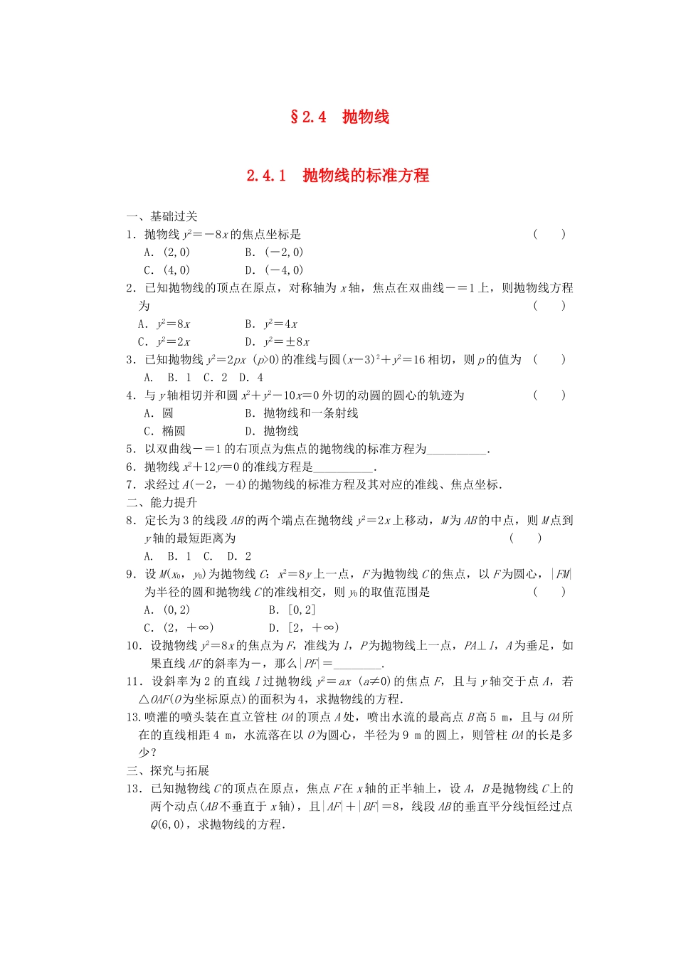 高中数学 2.4.1抛物线的标准方程同步训练 新人教B版选修2-1_第1页