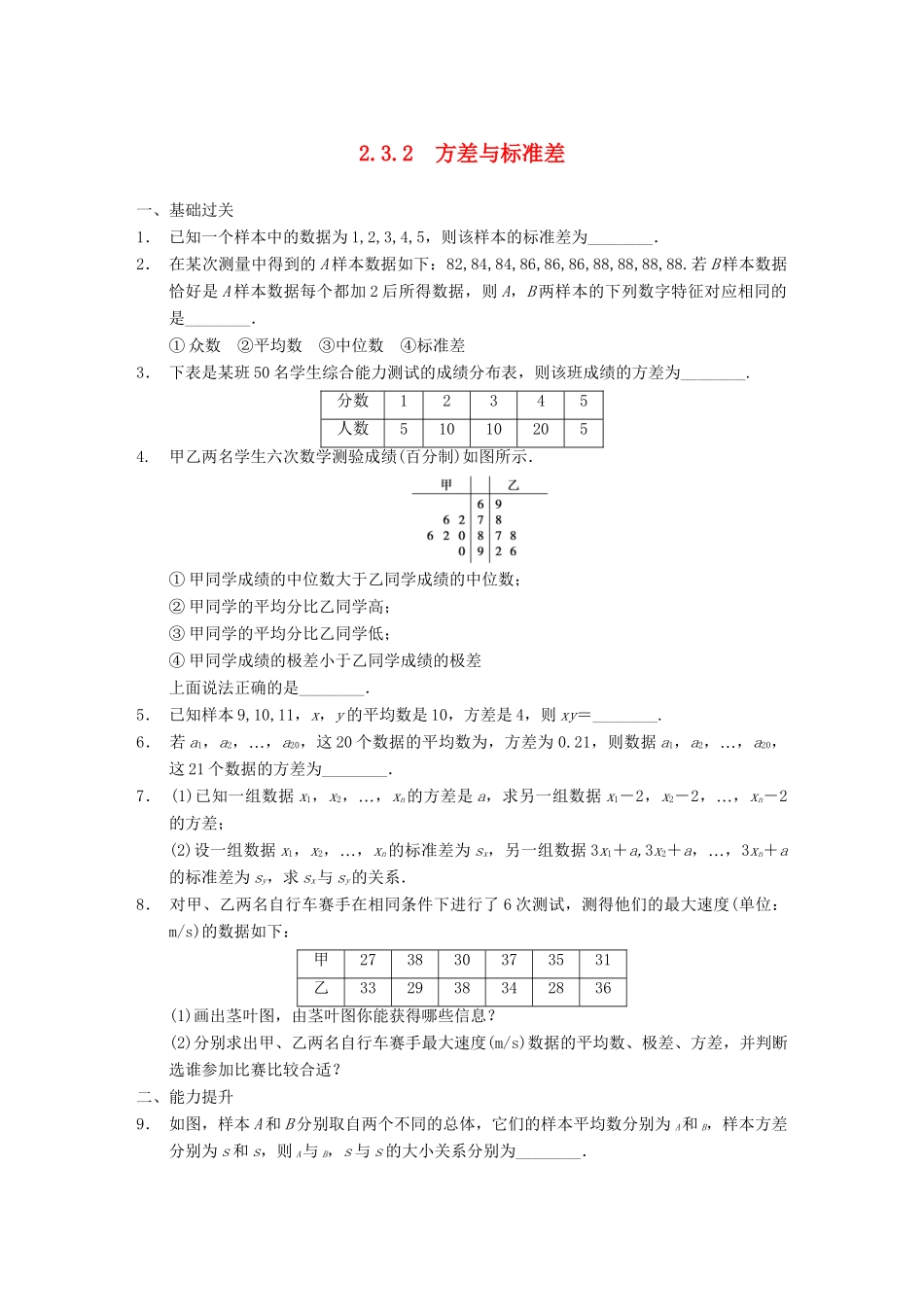 学高中数学 第二章 §2.3.2方差与标准差配套训练 苏教版必修3_第1页