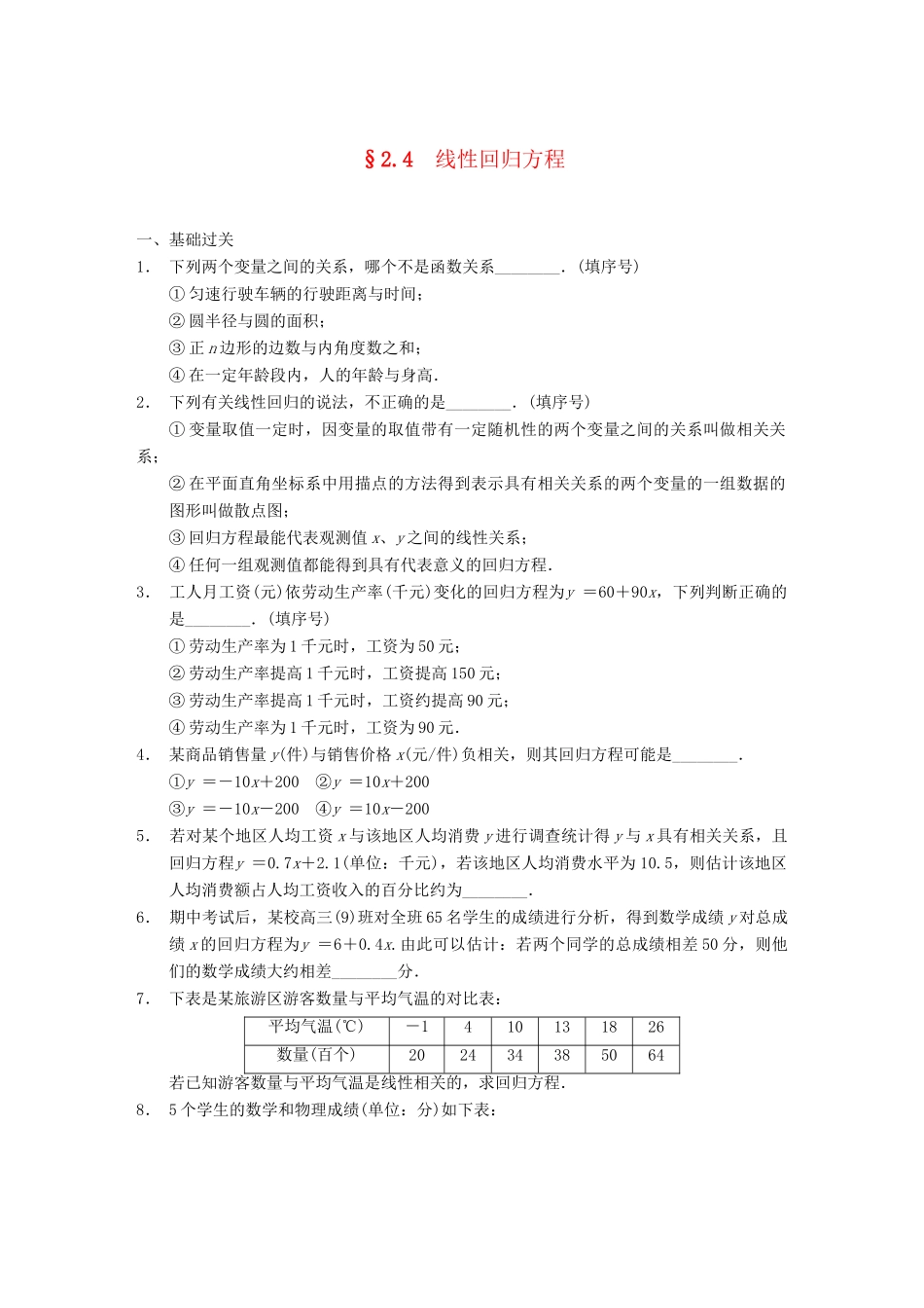 学高中数学 第二章 §2.4线性回归方程配套训练 苏教版必修3_第1页