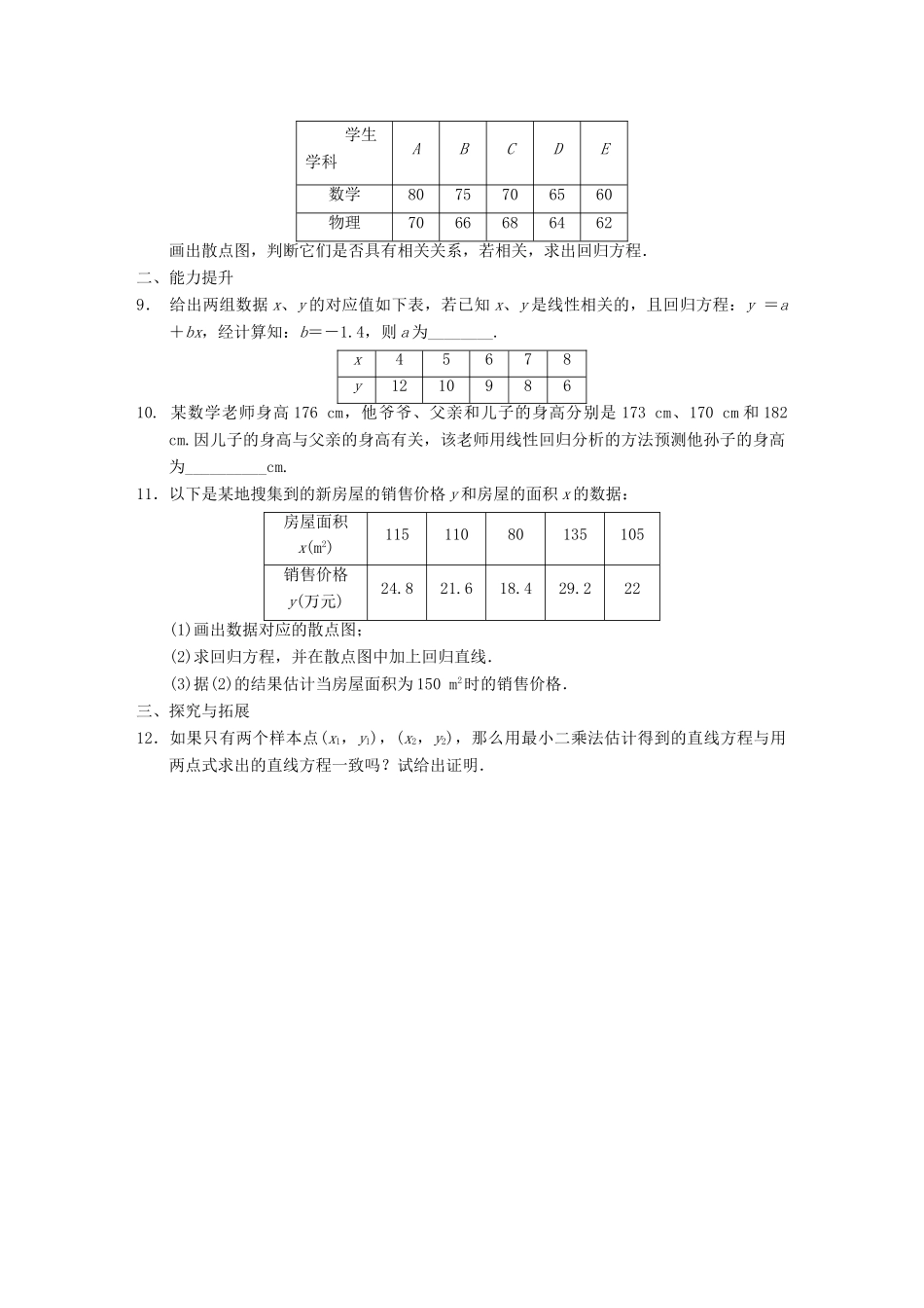 学高中数学 第二章 §2.4线性回归方程配套训练 苏教版必修3_第2页