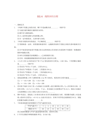 学高中数学 第二章 §2.4线性回归方程配套训练 苏教版必修3