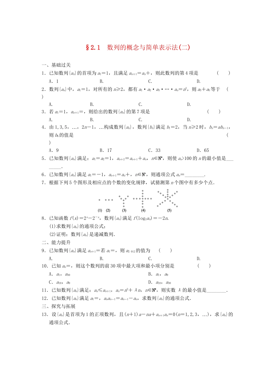 学高中数学 第二章 2.1（二）数列的概念与简单表示法(二)基础过关训练 新人教A版必修5_第1页