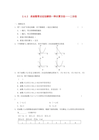 高中数学 2.4.2求函数零点近似解的一种计算方法二分法基础过关训练 新人教B版必修1 