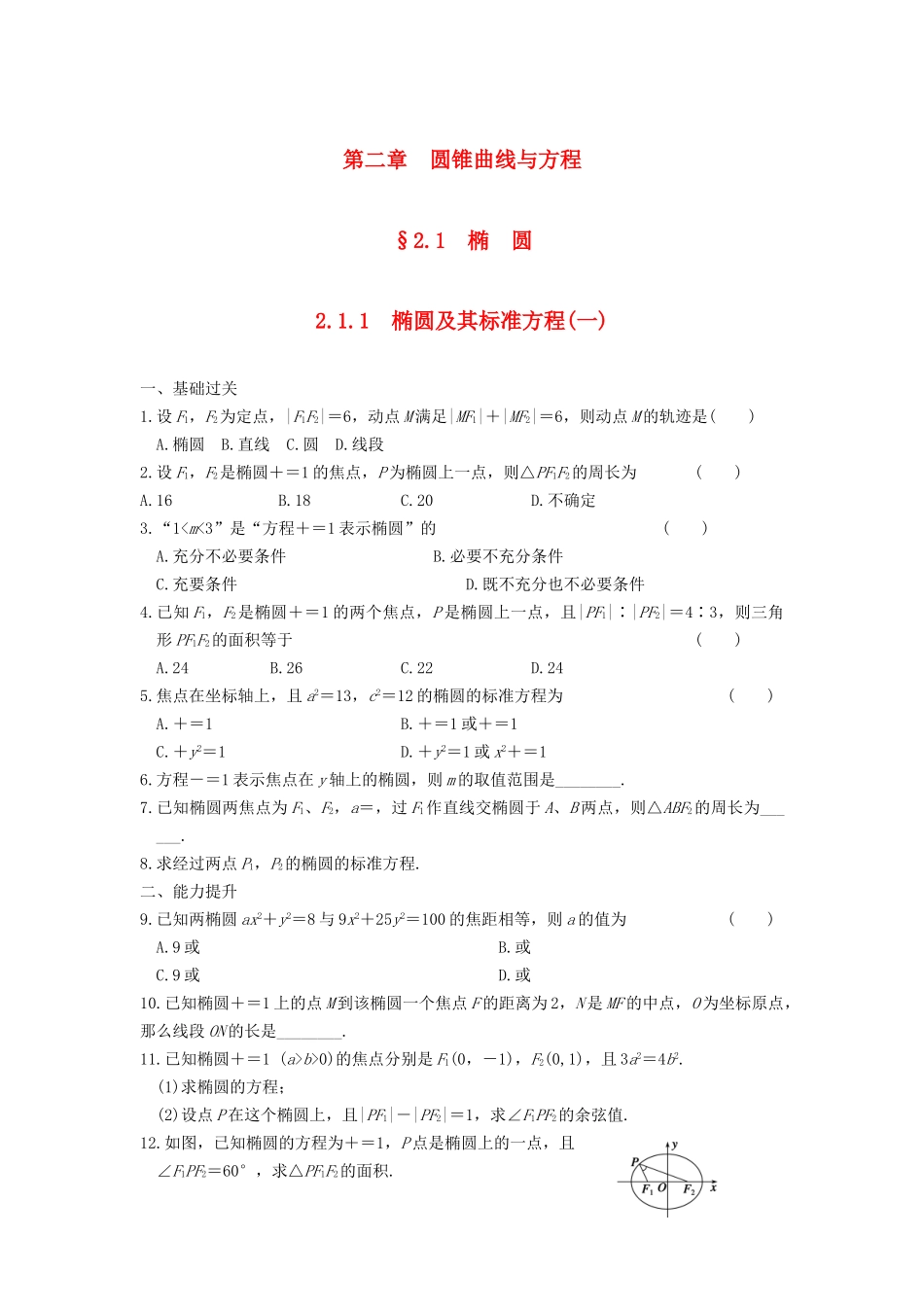 学高中数学 第二章 2.1.1（一）椭圆及其标准方程(一)基础过关训练 新人教A版选修1-1_第1页