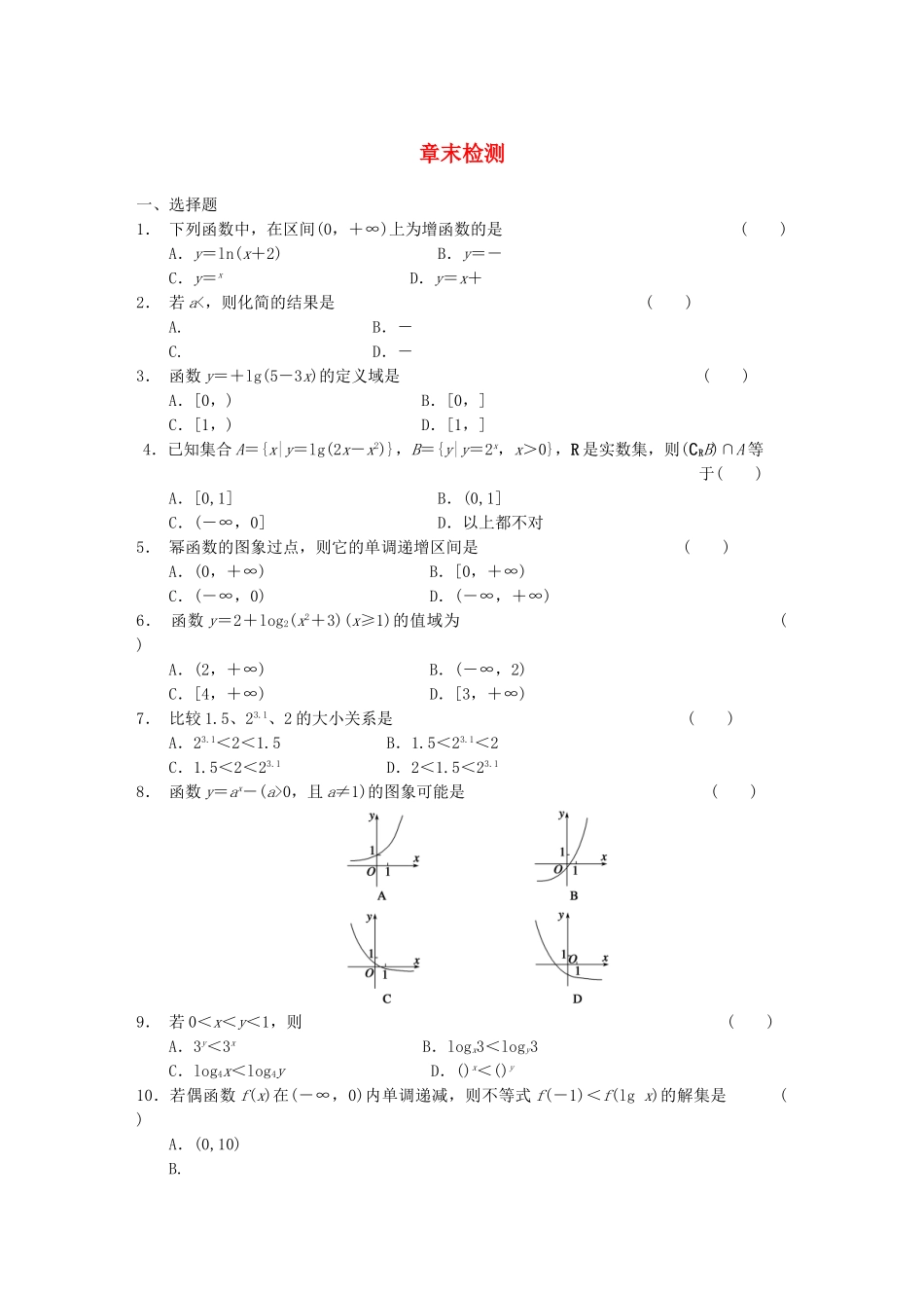 高中数学 2章章末检测配套试题 新人教A版必修1_第1页