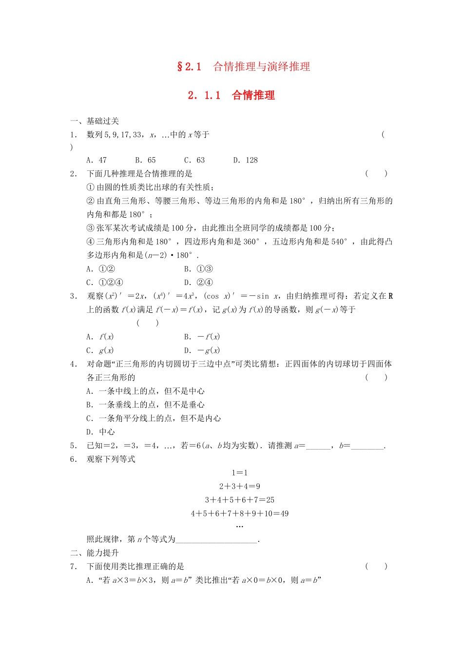 学高中数学 第二章 2.1.1合情推理同步检测 新人教A版选修2-2_第1页