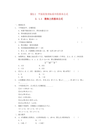 学高中数学 第二章 2.1.1数轴上的基本公式基础过关训练 新人教B版必修2
