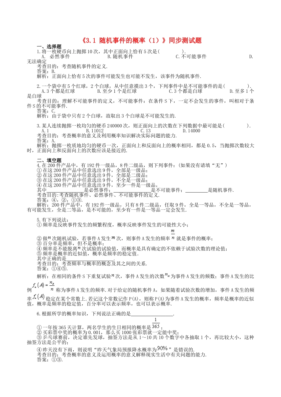 高中数学 3.1 随机事件的概率（1）同步测试题 新人教B版必修3_第1页