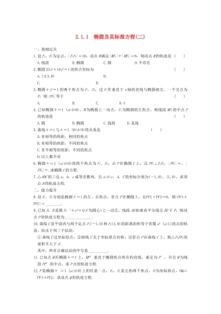学高中数学 第二章 2.1.1椭圆及其标准方程(二)基础过关训练 新人教A版选修1-1