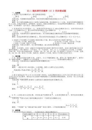 高中数学 3.1 随机事件的概率（2）同步测试题 新人教B版必修3