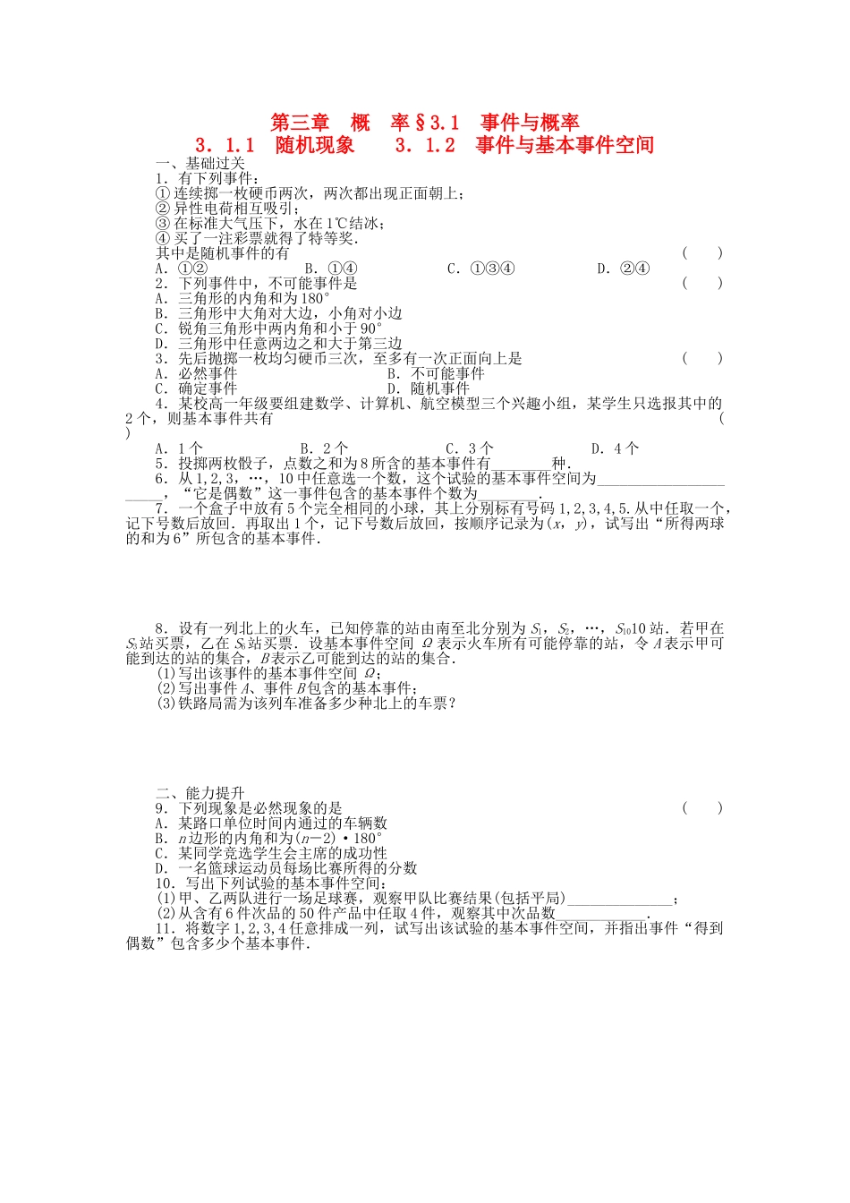 高中数学 3.1.1-3.1.2随机现象事件与基本事件空间基础过关训练 新人教B版必修3 _第1页