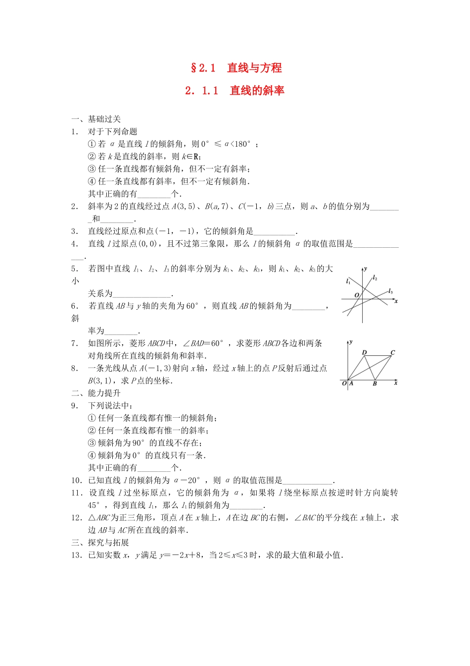 学高中数学 第二章 2.1.1直线的斜率配套训练 苏教版必修2_第1页