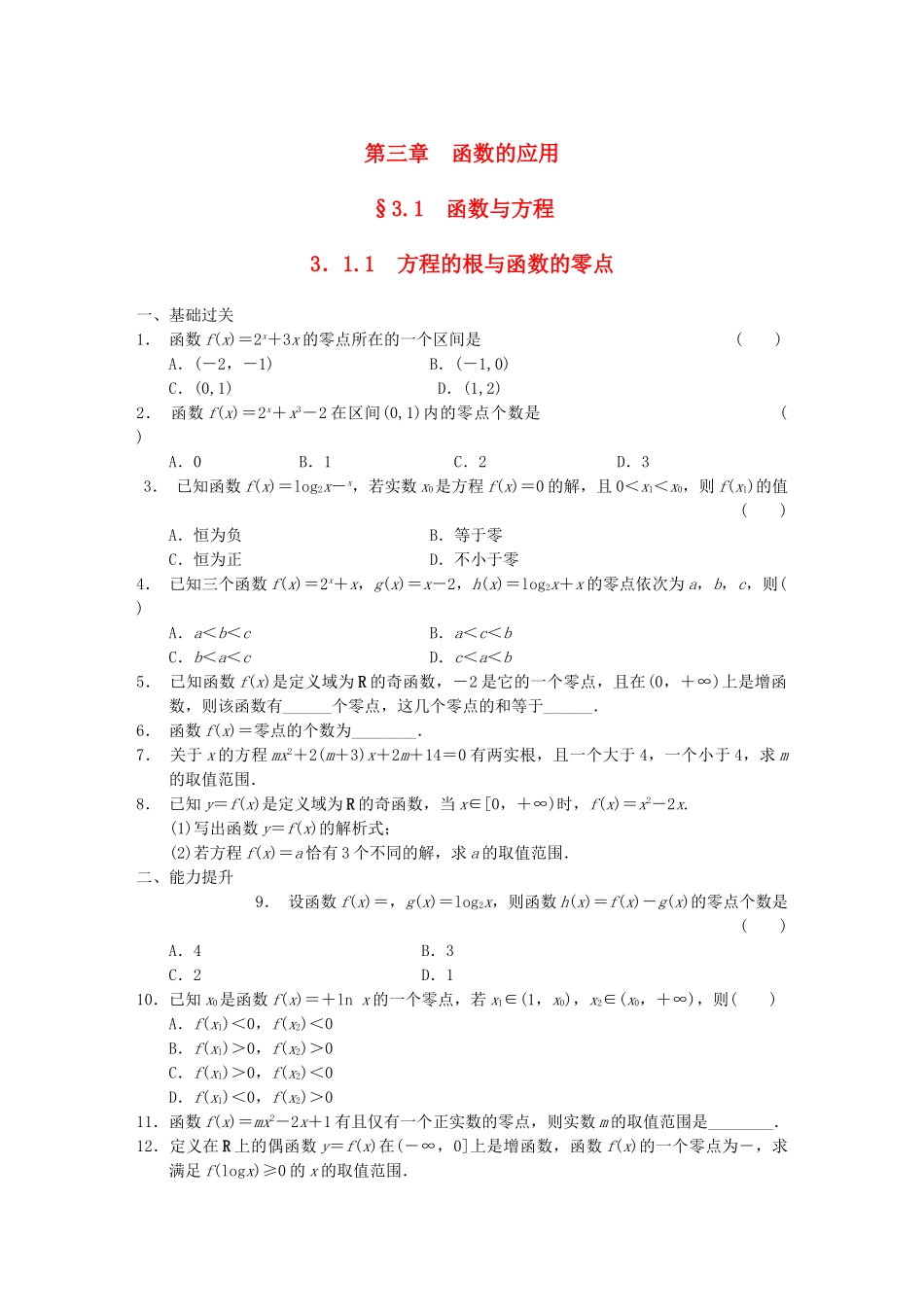 高中数学 3.1.1方程的根与函数的零点配套试题 新人教A版必修1_第1页