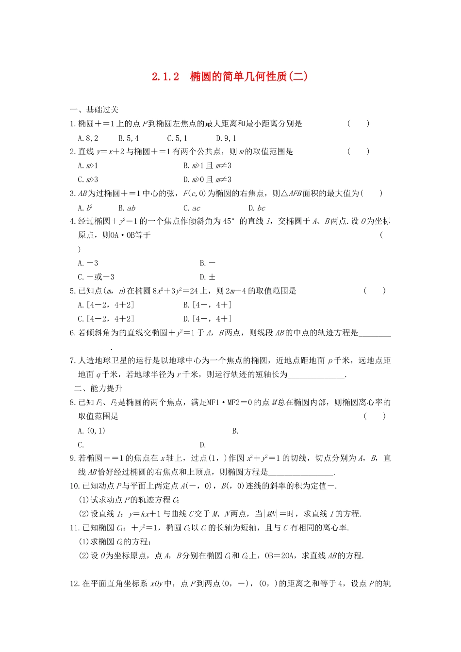 学高中数学 第二章 2.1.2（二）椭圆的简单几何性质(二)基础过关训练 新人教A版选修1-1_第1页