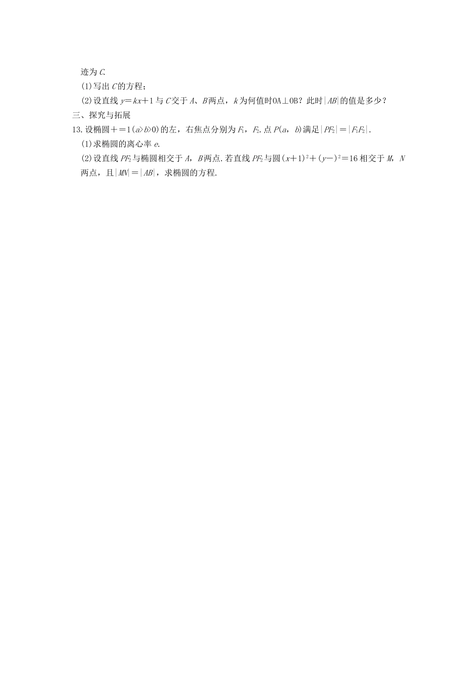 学高中数学 第二章 2.1.2（二）椭圆的简单几何性质(二)基础过关训练 新人教A版选修1-1_第2页