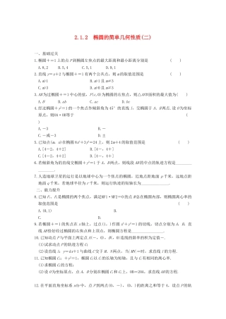 学高中数学 第二章 2.1.2（二）椭圆的简单几何性质(二)基础过关训练 新人教A版选修1-1